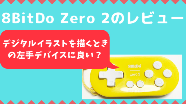 8bitdo Zero 2をipad Proでイラスト制作に使用するためのレビュー Itomakiのイラスト Artや絵画の情報ブログ