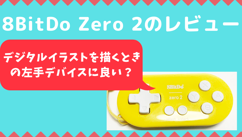 8bitdo Zero 2をipad Proでイラスト制作に使用するためのレビュー Itomakiのイラスト Artや絵画の情報ブログ