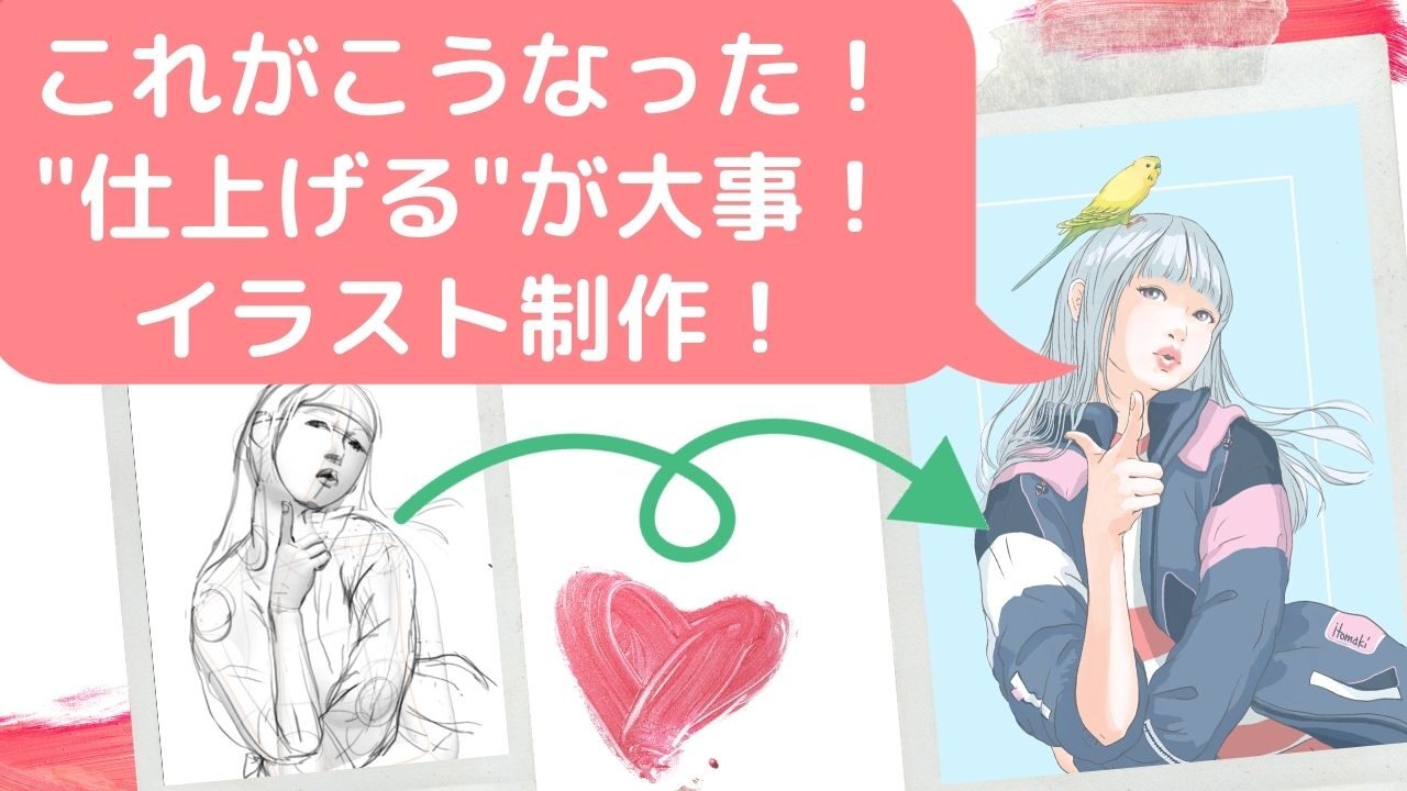 イラストの描き始めが下手でもめげずに描いて仕上げることが大事というお話 Itomakiのイラスト Artや絵画の情報ブログ